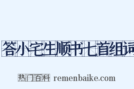 答小宅生顺书七首组词是什么意思的图片